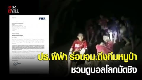 ปธ. ฟีฟ่า ร่อนจม.ยินดีเจอทีมหมูป่า ชวนทีมหมูป่า ชมบอลโลกนัดชิง