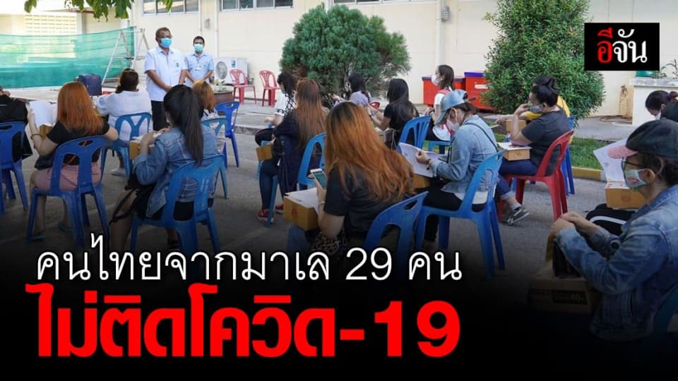 ศูนย์กักตัว จ.ยะลา ส่ง 29 คน กลับภูมิลำเนา หลังกักตัวครบ 14 วัน