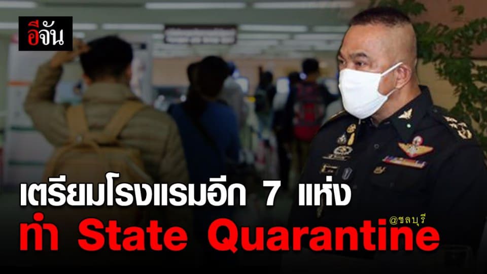 จ่อใช้โรงแรมอีก 7 แห่งในชลบุรี กักตัวคนไทยกลับจากต่างประเทศ