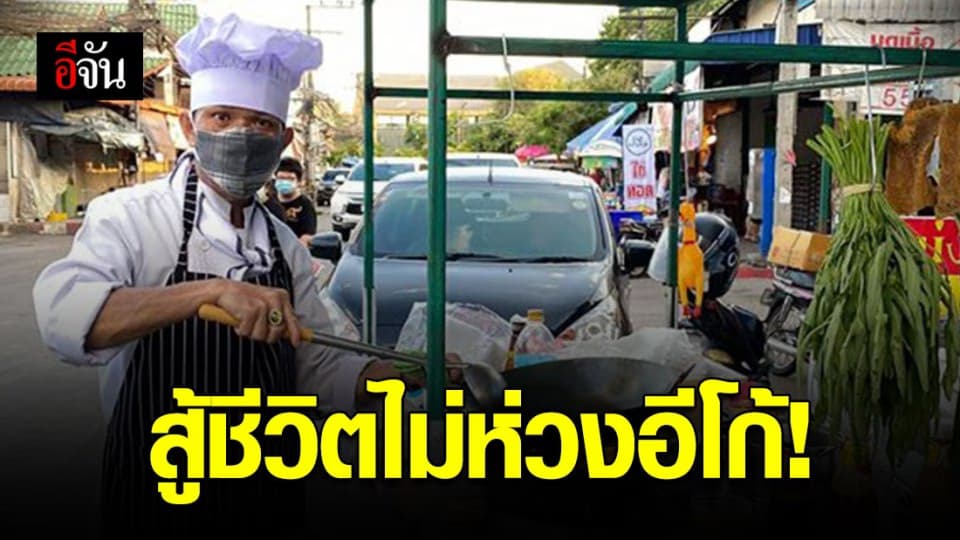 เชฟโรงแรมดังตกงาน ปรับตัวเป็นพ่อค้ารถเข็นขายอาหารตามสั่ง