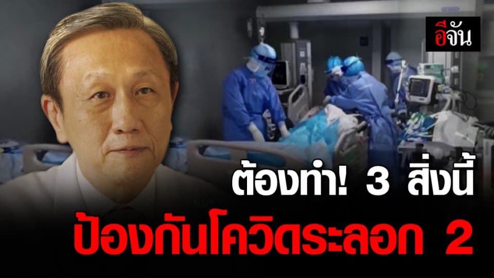 หมอประสิทธิ์ ชี้ 3 สิ่งห้ามผ่อนผัน เพื่อไม่ให้เกิดโควิด-19 ระลอก 2