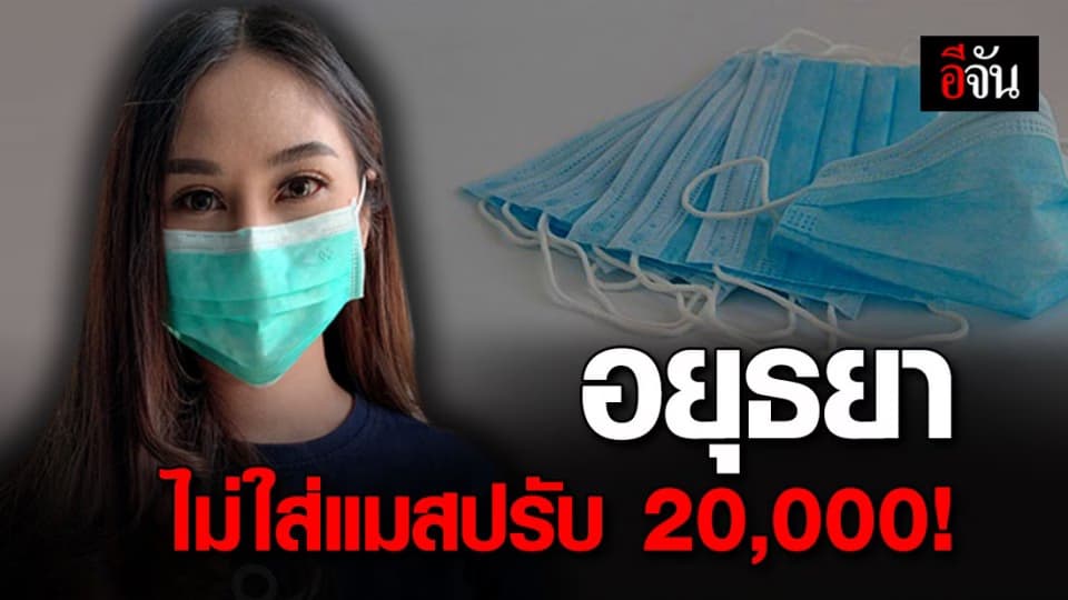 ปรับจริง! จ.อยุธยา ไม่ใส่แมสออกจากบ้าน ปรับ 20,000 บาท