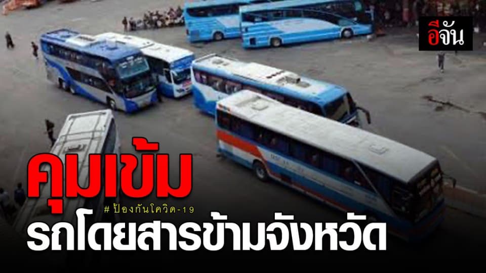 ขบ.เพิ่มมาตรการคุมขนส่งสาธารณะ – แท็กซี่ โดยเฉพาะเดินทางข้ามจังหวัด กันโควิด-19