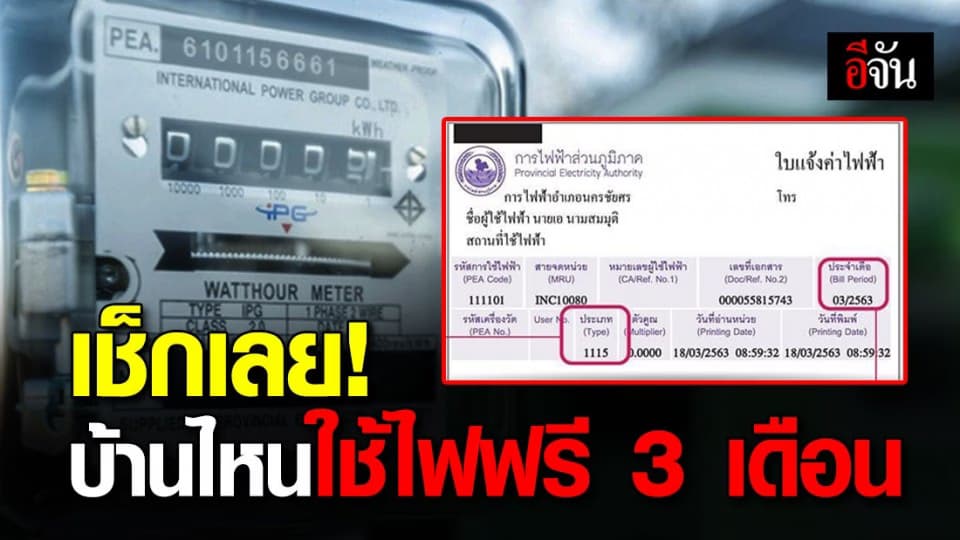 เช็ก บ้านไหน ใช้ไฟประเภท 111 รับสิทธิ์ใช้ไฟฟรี 3 เดือน