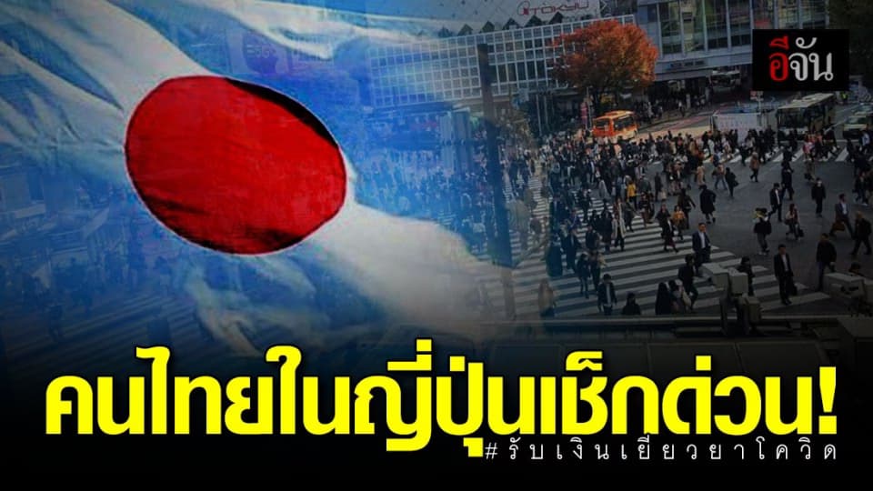 เปิดขั้นตอน คนไทยในญี่ปุ่นขอรับเงินเยียวยาโควิด 1 แสนเยน ต้องทำอย่างไร?