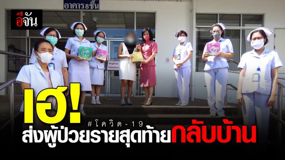 ภายใต้แมสคือรอยยิ้ม… รพ.ประสาทเชียงใหม่ ส่งผู้ป่วยโควิดรายสุดท้ายกลับบ้าน