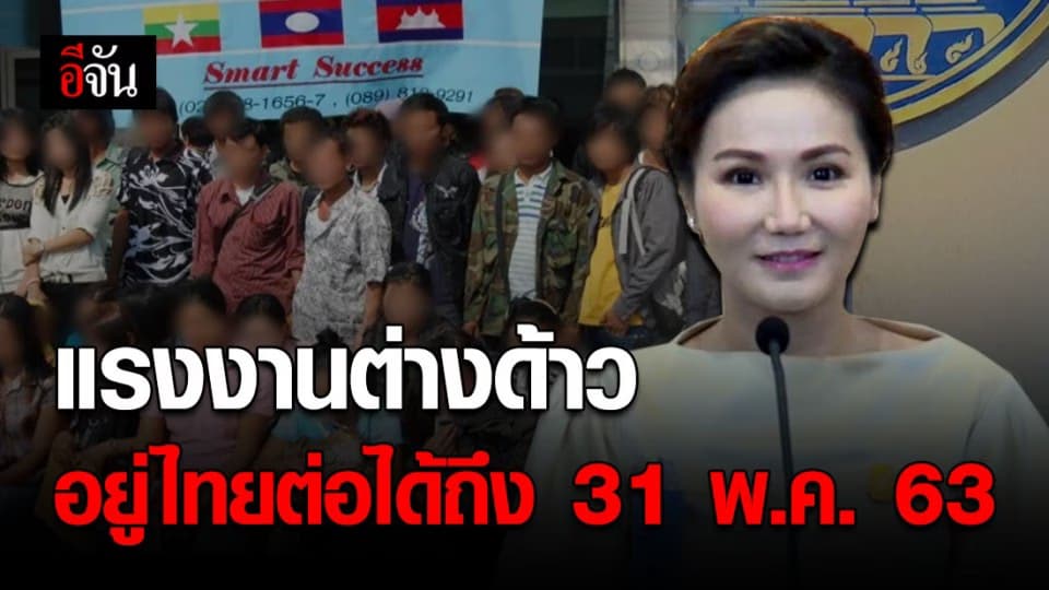ครม. ไฟเขียว แรงงานต่างด้าวอยู่ไทยต่อได้ถึง 31 พ.ค. 63
