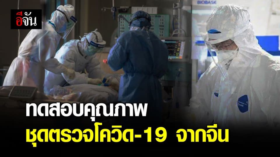 อย. สั่ง ทดสอบคุณภาพชุดตรวจโควิด-19 อย่างง่าย จากจีน หลังผลตรวจเพี้ยนในต่างประเทศ