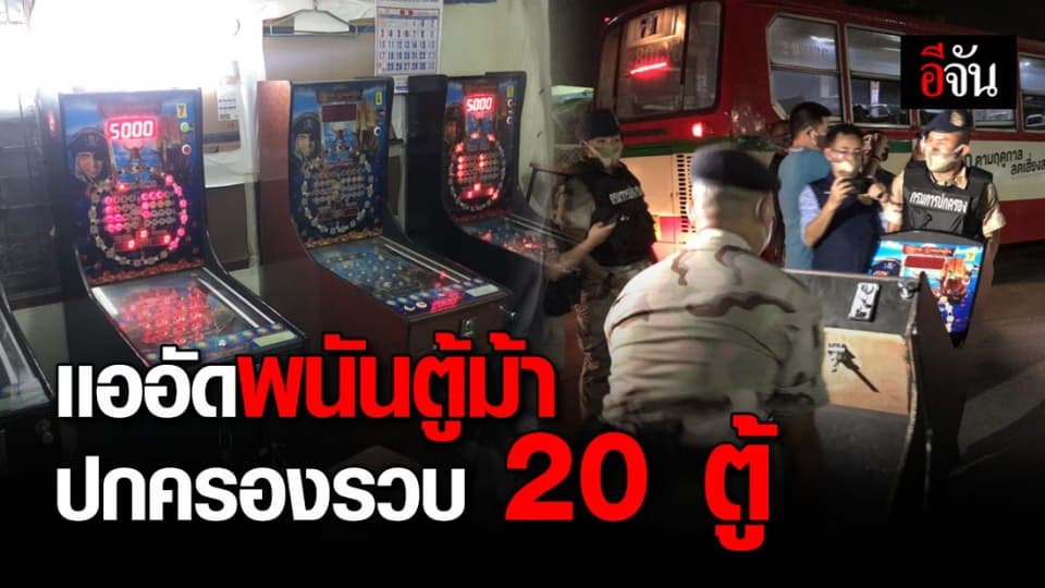 ปกครองบุกรวบจับ 20 ตู้ม้า พื้นที่บางชัน