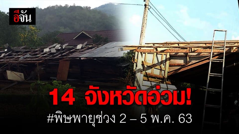 ฤทธิ์พายุฤดูร้อน 2 – 5 พ.ค. 63 ถล่ม 14 จังหวัดอ่วม!