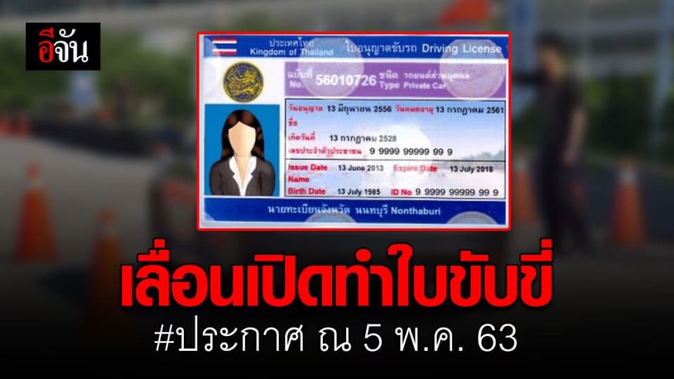 ขบ. ประกาศเลื่อนเปิดทำใบขับขี่จนกว่าจะหมด พ.ร.ก.ฉุกเฉิน เริ่ม 7 พ.ค. 63