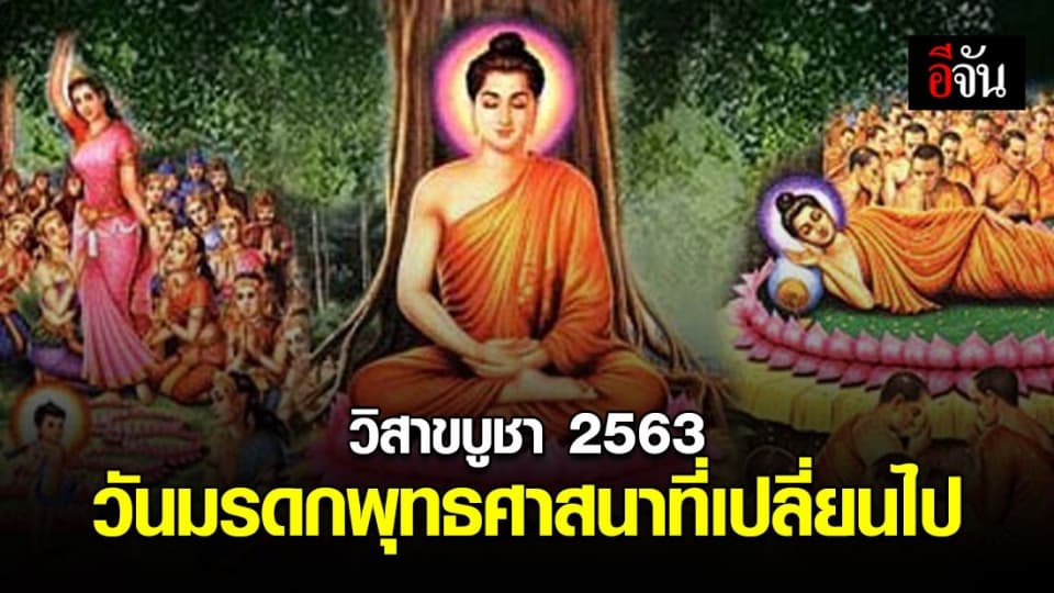 เปิดประวัติ – ความสำคัญ วันวิสาขาบูชา กับกิจกรรมที่เปลี่ยนไปในวันที่โควิดระบาด
