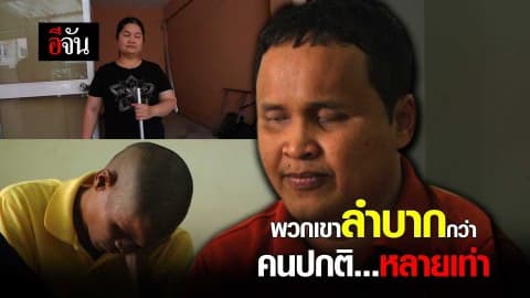 พวกเขาลำบากกว่า คนปกติ…หลายเท่า