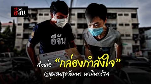 ส่งต่อ “กล่องกำลังใจ” ชุมชนสุขวัฒนา นวมินทร์74