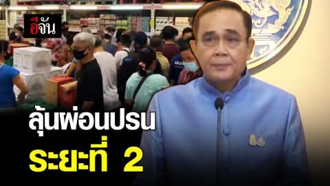 ลุ้นผ่อนปรนระยะที่ 2