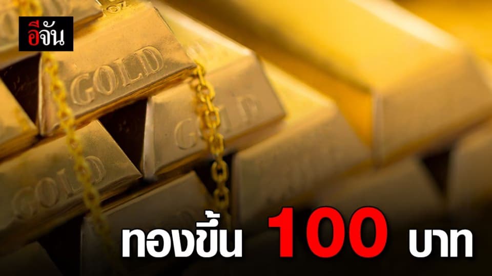 ราคาทองเปิดตลาด ขยับขึ้น 100 บาท ทองรูปพรรณ ขายออกบาทละ 26,600บาท