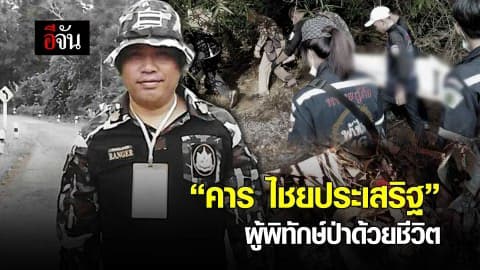 “คาร ไชยประเสริฐ” ผู้พิทักษ์ป่าด้วยชีวิต