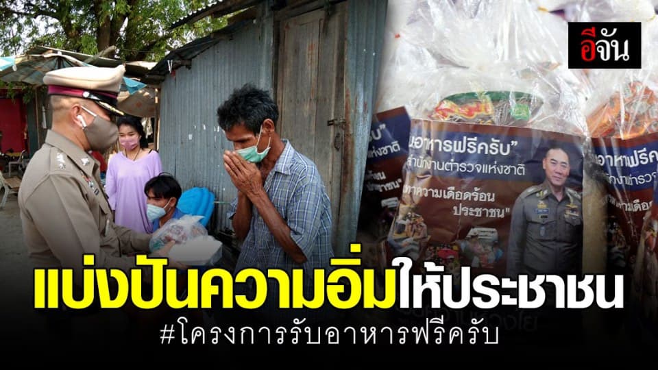 สำนักงานตำรวจแห่งชาติ จัดโครงการ “รับอาหารฟรีครับ” บรรเทาความเดือดร้อน ปชช.