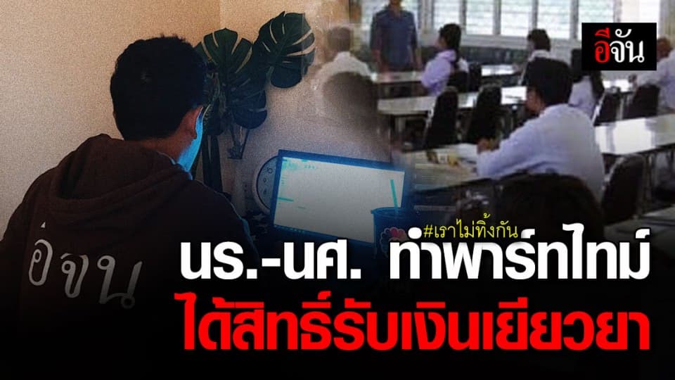 มติ ครม. อนุมัติ นร.-นศ. ที่เป็นสมาชิก กอช. รับเงินเยียวยาเราไม่ทิ้งกัน