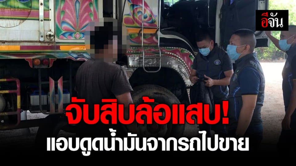 รวบหนุ่มขับสิบล้อ ลักลอบดูดน้ำมันจากรถไปขาย เสียหายครึ่งล้าน!