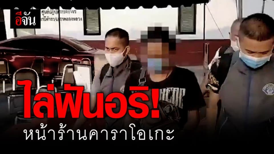 หนีไม่รอด รวบ หนุ่มวัย 33 ปี ใช้มีดไล่ฟันอริหน้าร้านคาราโอเกะ หนีคดีนาน 16 ปี