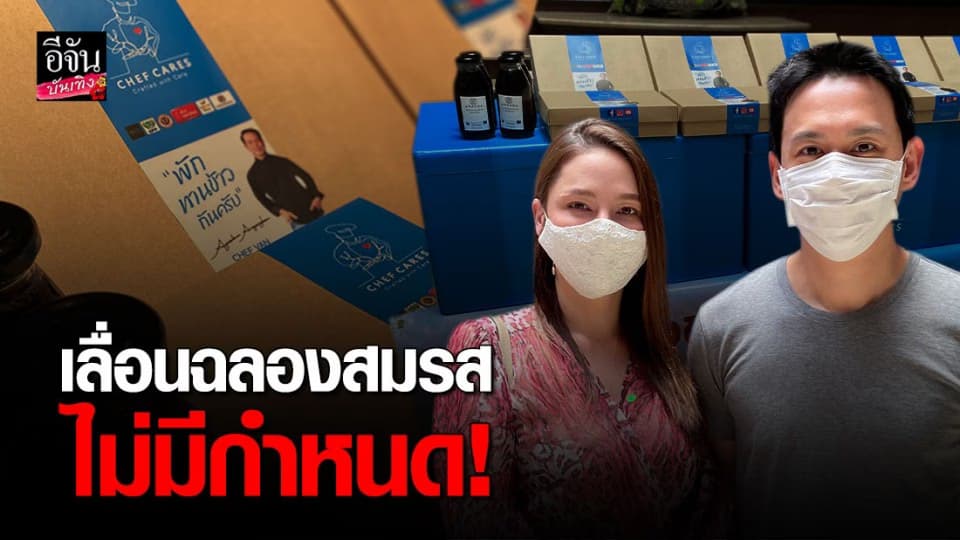 “ฟลุค-นาตาลี” เลื่อนฉลองสมรสไม่มีกำหนด-เรื่องดราม่ารัฐบาลขอปล่อยผ่าน