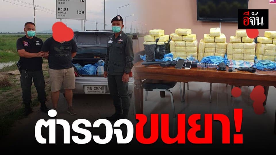 รวบ! ตชด. รวมหัวลอบขนยาส่งชายแดนเชียงราย