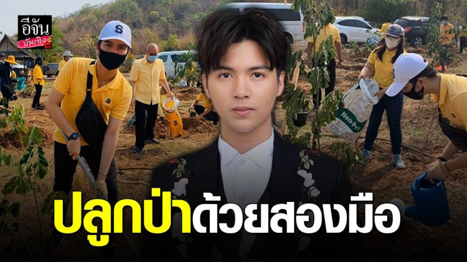 “ซัน วงศธร” ลงมือปลูกป่าด้วยตัวเอง
