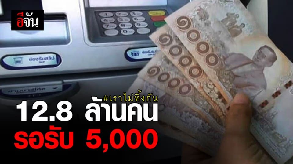 รอรับเงินเลย! เราไม่ทิ้งกัน ผ่านเกณฑ์แล้ว 12.8 ล้านคน