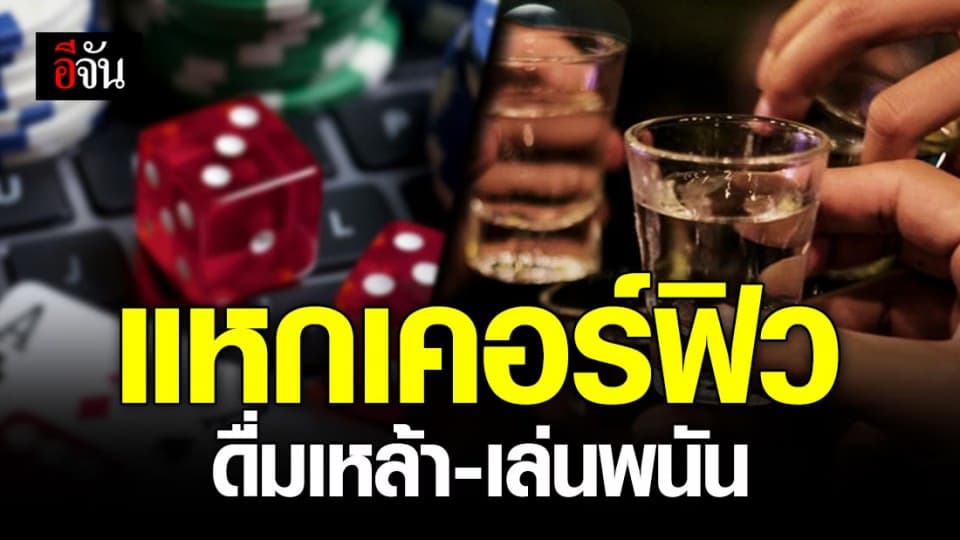 เคอร์ฟิวเฟด 2 ก็ยังแหก วันเดียว 104 ราย ตั้งวงดื่มเหล้า-เล่นพนัน