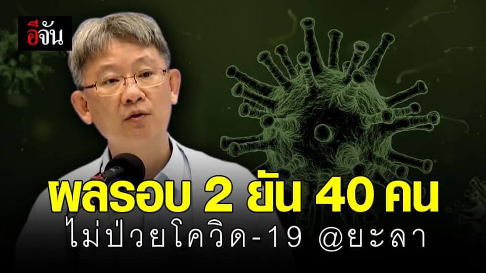 ยืนยัน ผู้ป่วยทั้ง 40 ราย จ.ยะลา ตรวจไม่พบโควิด-19 ทั้ง 2 รอบ