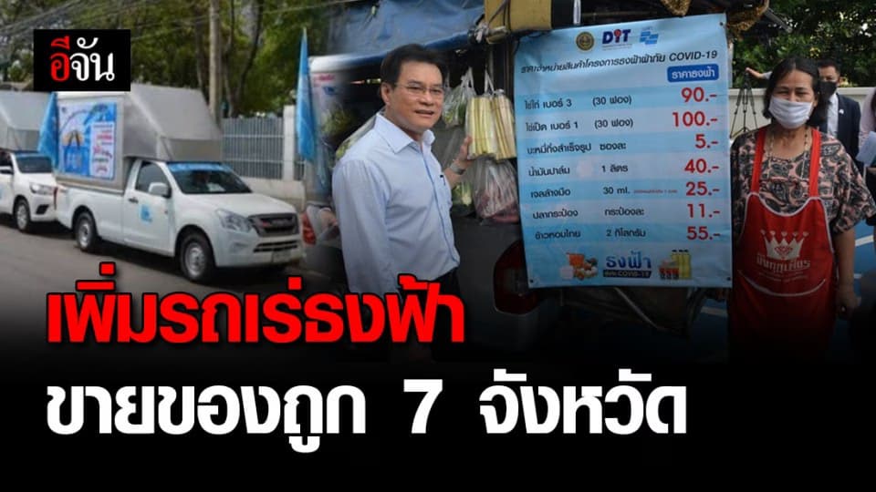 ก.พาณิชย์ เพิ่มรถเร่ธงฟ้าอีก 300 คัน วิ่ง 7 จ. ขายของถูกช่วย ปชช.
