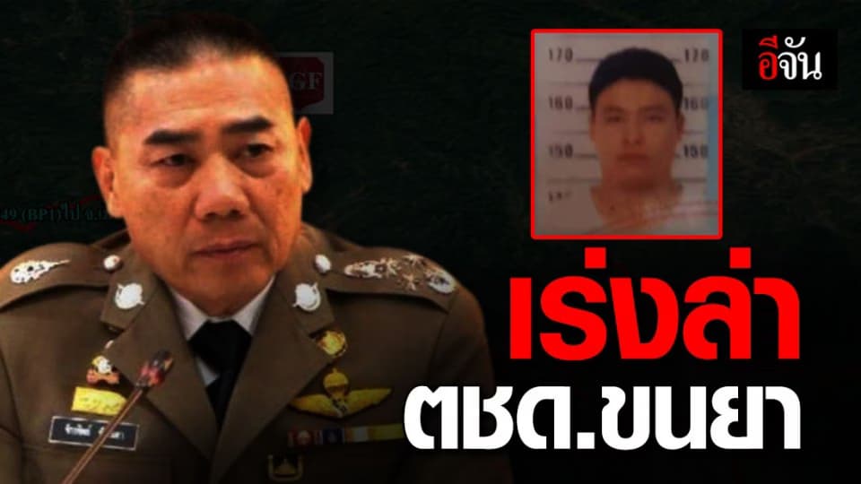 บิ๊กแป๊ะ สั่งดำเนินคดีอย่างเด็ดขาด ตชด.ขนยา เกือบ 8 แสนเม็ด