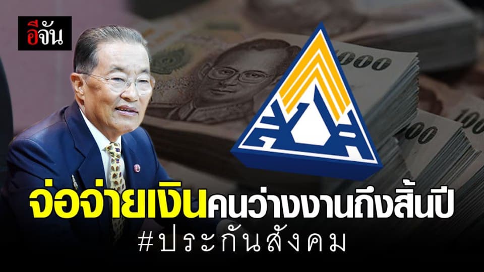 ผู้ประกันตนเตรียมเฮ! รมว.แรงงาน จ่อชง ครม. ยืดจ่ายเงินว่างงานเพราะโควิด-19 ไปถึงสิ้นปี