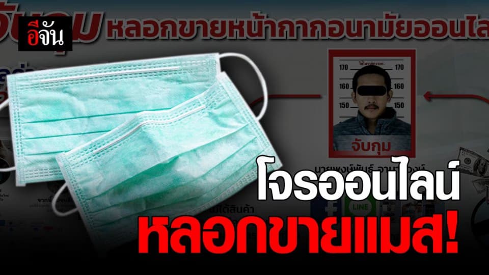 จับแล้วจับอีก! หลอกขายแมสออนไลน์ เหยื่อโอนเงินกลับเบี้ยวส่งของ