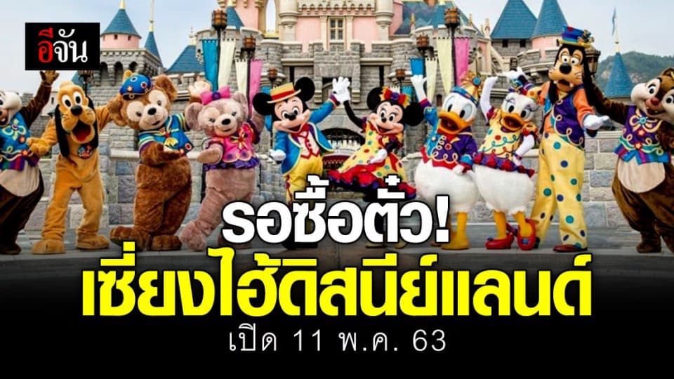 เซี่ยงไฮ้ดิสนีย์แลนด์ เตรียมเปิด 11 พ.ค. นี้ พร้อมมาตรการป้องกันโควิด-19