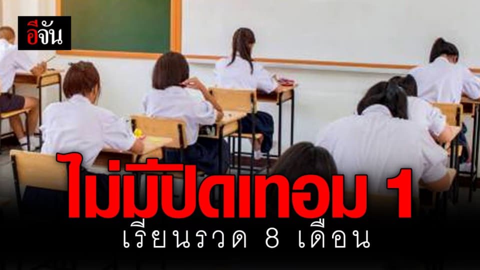 อัดแน่น ทุกโรงเรียน ไม่มีปิดเทอม 1 เดือน ต.ค. เรียนยาวถึง 30 เม.ย. 64