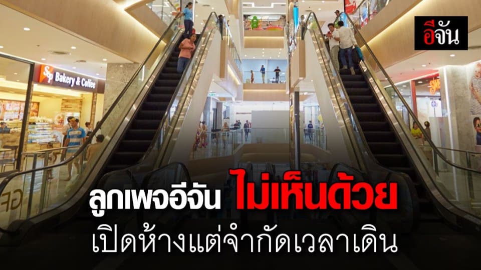 ผลโหวตลูกเพจอีจัน ส่วนใหญ่ไม่เห็นด้วยกับมติเปิดห้างฯ แต่จำกัดเวลาเดิน