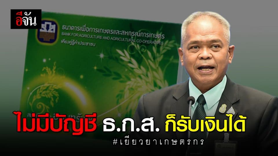 ชาวเกษตรกร ไม่มีบัญชี ธ.ก.ส. แจ้งบัญชีเงินฝากต่างธนาคาร ก็ได้สิทธิ์รับเงินเยียวยา