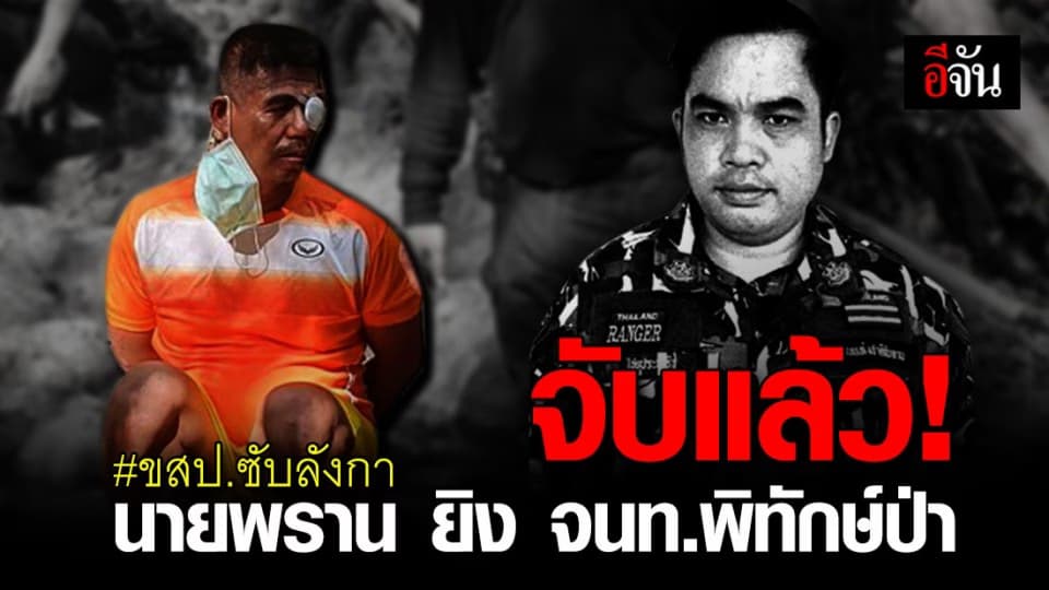 รวบนายพราน มือยิง จนท.พิทักษ์ป่าซับลังกา เสียชีวิต