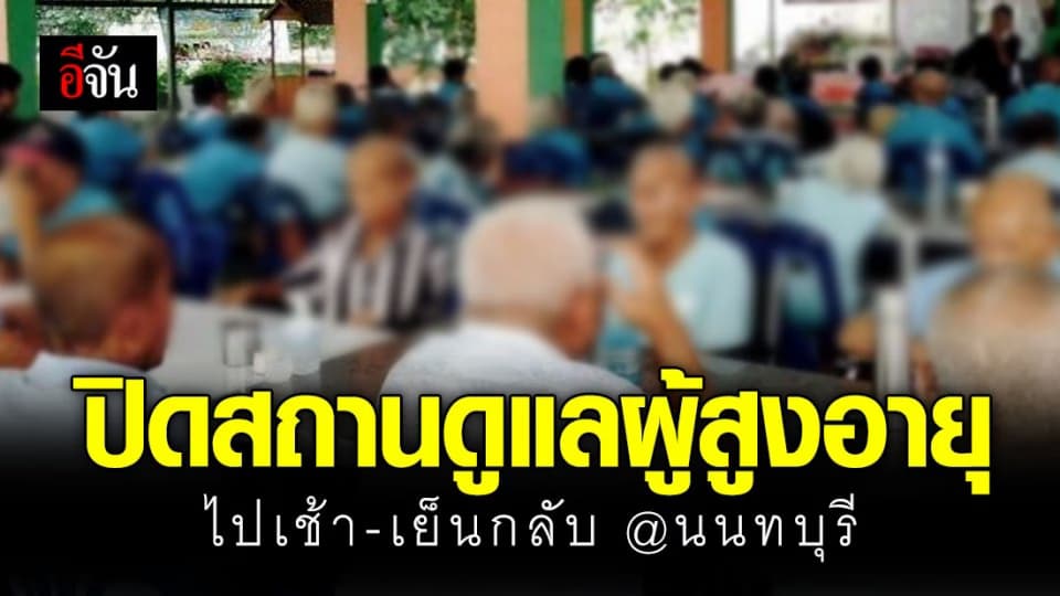 นนทบุรี สั่ง ปิดสถานดูแลผู้สูงอายุแบบไปเช้าเย็นกลับ เว้นแบบค้างคืน