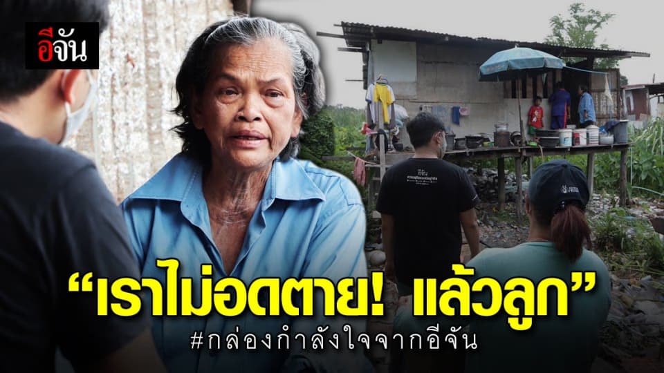 ปาดน้ำตาด้วยความดีใจ ยายแจ้วบอกหลาน “เราไม่อดตายแล้วลูก” หลังอีจันมอบกล่องกำลังใจให้ถึงบ้าน