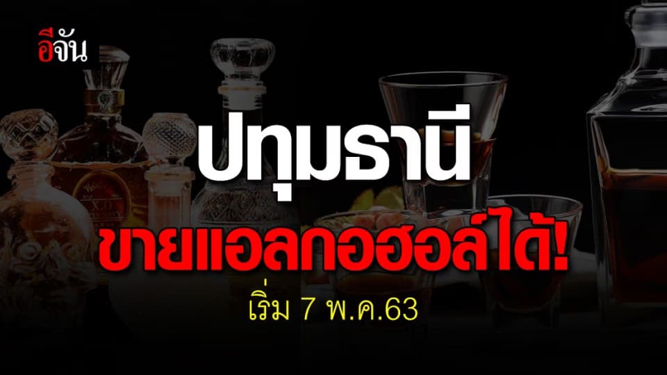 จ.ปทุมฯ ผ่อนปรนขายเหล้า-เบียร์ได้ เริ่ม 7 พ.ค.63 นี้