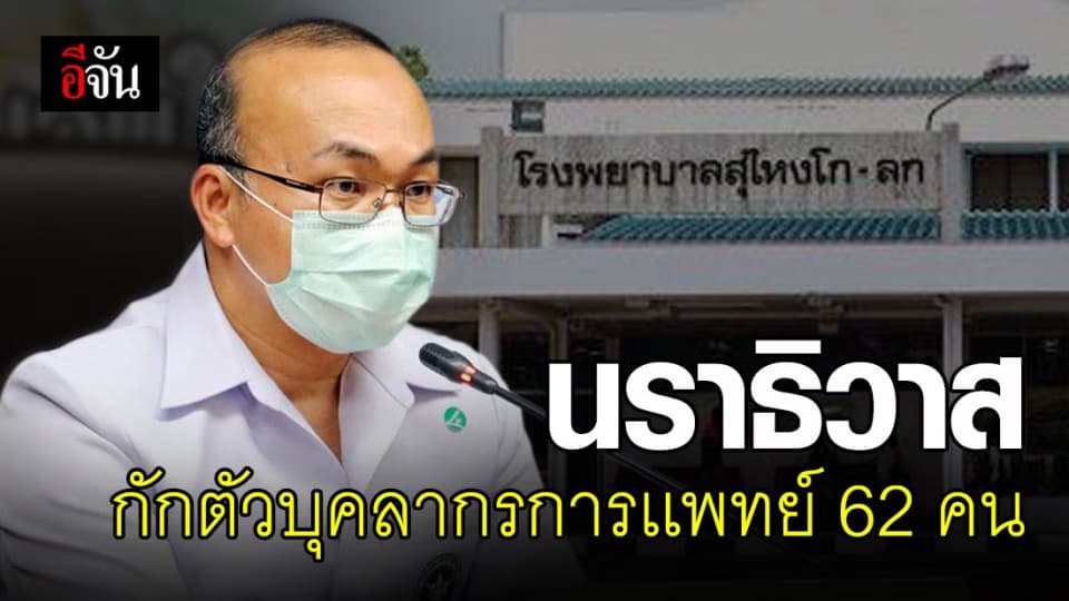 กักตัวแพทย์และพยาบาล รพ.สุไหงโก-ลก 62 คน หลังสัมผัสใกล้ชิดผู้ป่วยโควิด-19