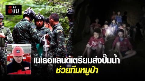 เนเธอแลนด์เตรียมส่งปั๊มน้ำช่วยทีมหมูป่า