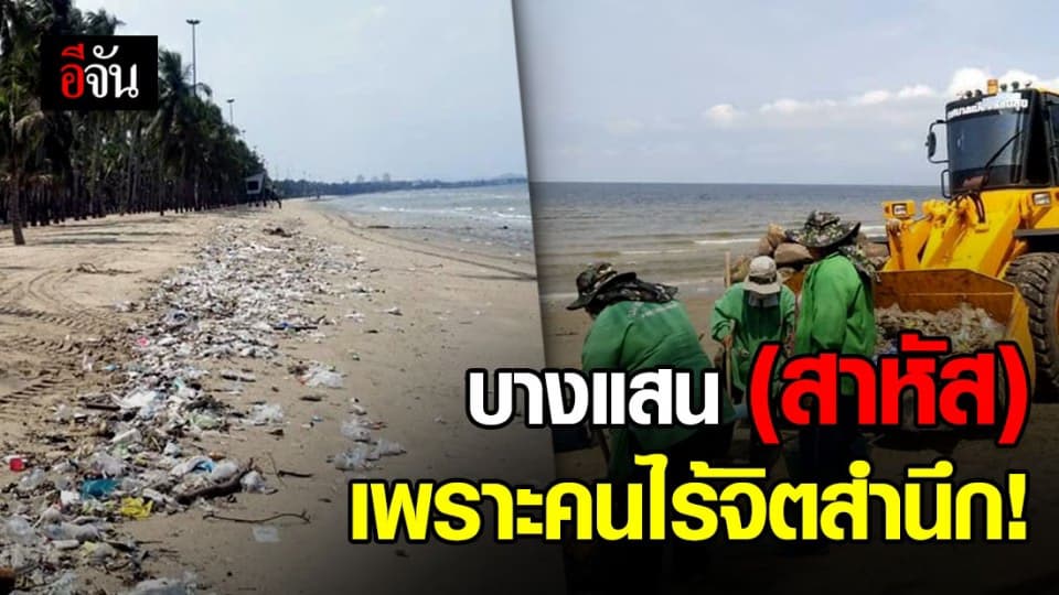 นายกเทศมนตรีเมืองแสนสุข ตำหนิคนไร้จิตสำนึก ทำขยะเกลื่อนบางแสน