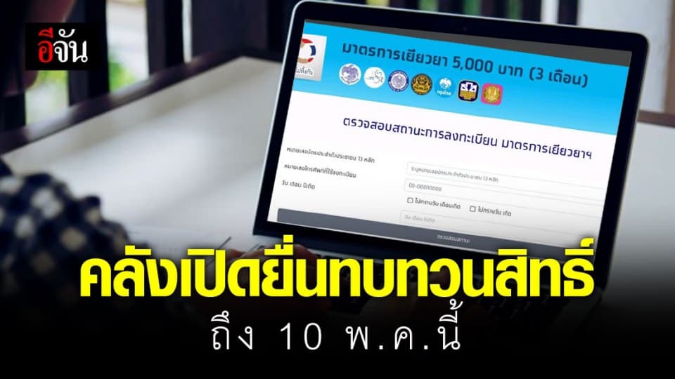 กระทรวงการคลัง เปิดให้ยื่นทบทวนสิทธิ์เงินเยียวยา 5 พัน ถึง 10 พ.ค. นี้