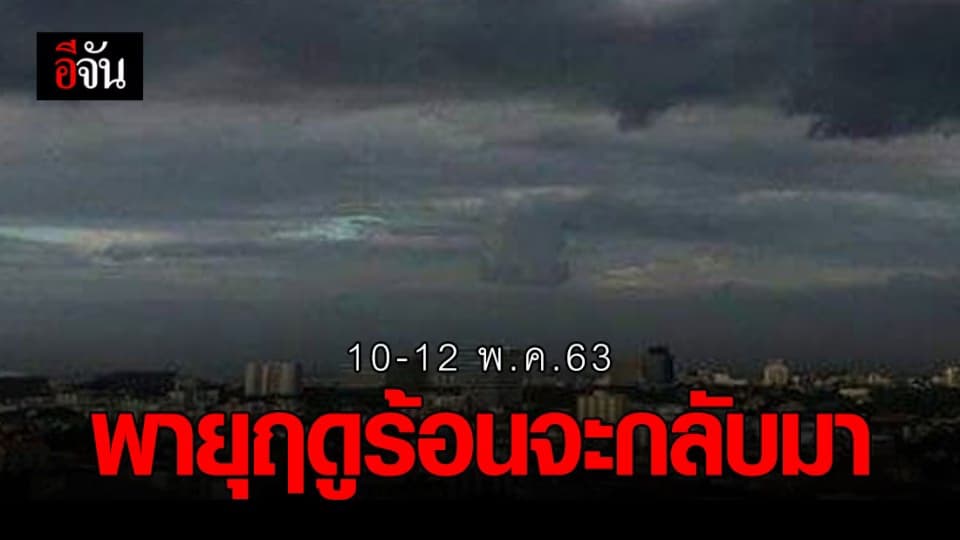 อุตุฯ เผยช่วงวันที่ 10-12 พ.ค.63 มีพายุฤดูร้อน ฝนตกหนักร้อยละ 30-40 ทั่วประเทศ