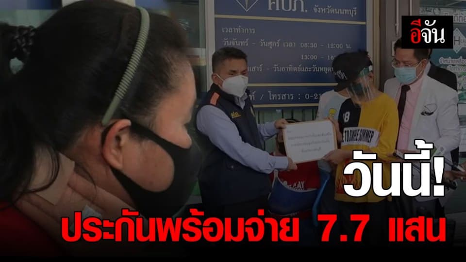 เหยื่อร้อง ถูกรถชนจนพิการ 8 เดือน ประกันไม่ชดเชยค่าเสียหาย – ตัวแทนนัดจ่ายเงินวันนี้ (7 พ.ค.)