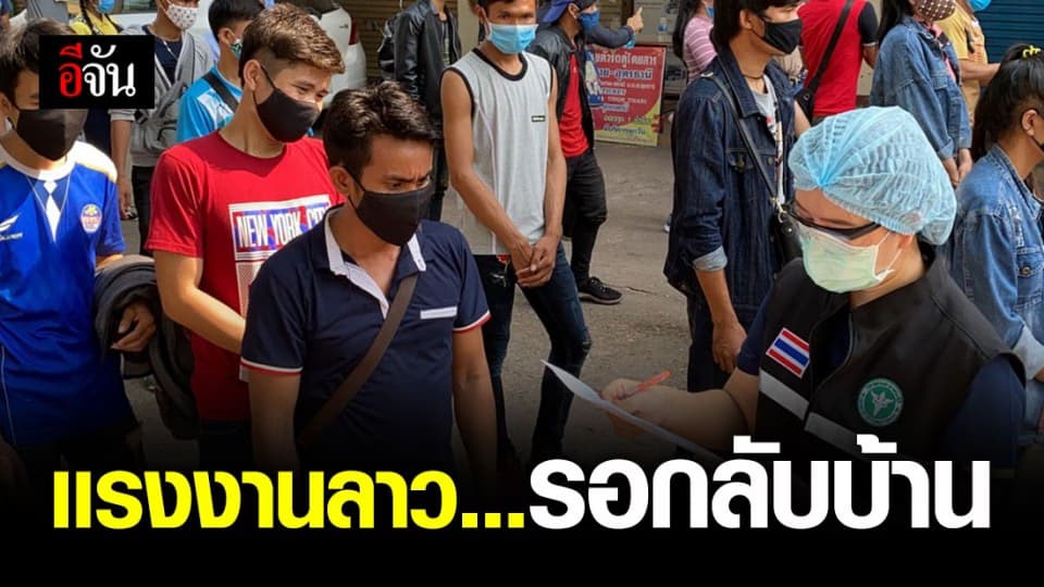 ชาวลาว กว่า 250 คน รวมตัวที่ด่านพรมเเดนหนองคาย อยากกลับบ้าน